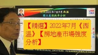 【精選】2022年7月《西温》【房地產市場強度分析】