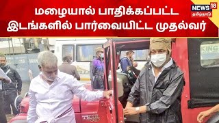 Chennai Rains | மழையால் பாதிக்கப்பட்ட இடங்களில் பார்வையிட்ட முதல்வர் MK Stalin