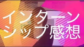 インターンシップ感想【京都造形大学】