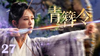 【#古装电视剧 】青簪令27 Legend of the Dragon Pearl丨遗珠公主 #杨紫 流落民间，身系国仇家恨，牵扯皇家秘案！#全集 #full #engsub