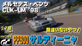 [GT7][ver1.34] 間違いないやつ！メルセデス・ベンツ CLK-LM '98でサルディーニャ金策！ [グランツーリスモ７]