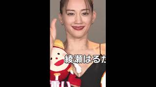 綾瀬はるかのフォーマルは可愛いというより美しい