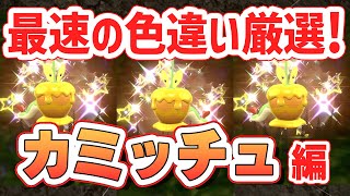 【最速】1番簡単にカミッチュを厳選する方法！ 【 ポケモンsv カジッチュ 】