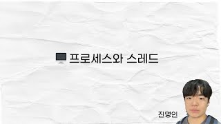 프로세스와 스레드란? (멀티 프로그래밍/태스킹/스레딩/프로세싱의 차이)