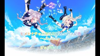 相思相愛リフレクション【ジョジ民合唱ver.】