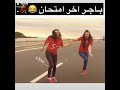 باجر اخر امتحان ههههه😂