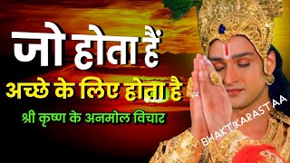 जो होता है अच्छे के लिए होता है | श्री कृष्ण के अनमोल वचन | Krishna Motivational Speech |