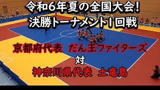 【実況・解説付き】ドッジボール全国大会トーナメント１回戦！！神奈川県代表土竜島対京都府代表だん王ファイターズ【令和6年8月18日】