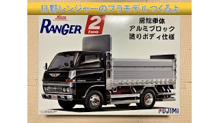 【トラック】日野レンジャーのプラモデルつくるよ【フジミ】