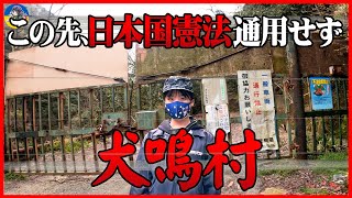 ※犬鳴村※日本最恐の都市伝説に接近!!最悪な事件現場の旧犬鳴トンネル周辺を探索し解説【全国深層の旅】