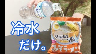 【鍋・器なし】袋インスタントラーメンを冷水で調理【防災食】