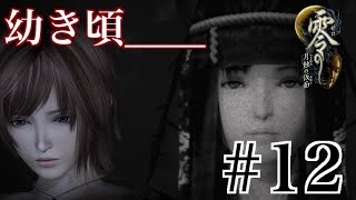 【Steam版】零 -月蝕の仮面-【#12】