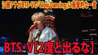 【CDTV】江藤アナがBTS・VのSlow DancingとLoveMeAgainに衝撃的な一言を放つ…