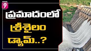 ప్రమాదంలో శ్రీశైలం డ్యామ్..? Is Srisailam Dam In Danger...? | Prime9 News