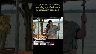 ചാൻസ് ചോദിച്ച... പെൺകുട്ടിക് ഗർഭം ഉണ്ടാക്കിയ മൊതലാ...#youtubeshorts#malayalamshorts#comedyshortsts