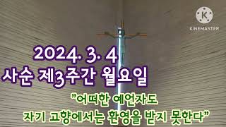 오늘미사독서와복음《2024.3.4 사순제3주간 월요일》매일미사/복음묵상/강론/전례독서연습