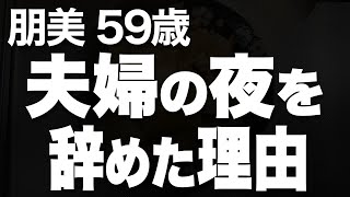 私と夫の夫婦の時間を、引き裂いたのはまさかの…（朋美 59歳）