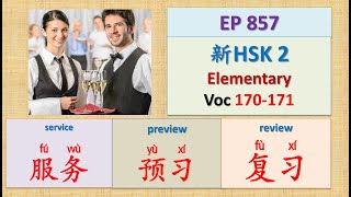 [EP 857] New HSK 2 Voc 170-171 (Elementary): 服务、复习、预习 || 新汉语水平3.0- 初级词汇2 || Join My Live