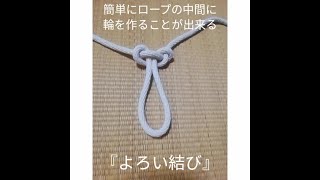 【ボーイスカウト】ロープ結び『よろい結び』をしてみよう！