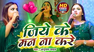 #anupma yadav | जिये के मन ना करे | jeeye ke man na kare | stage show