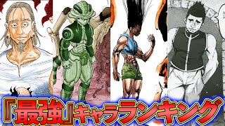 最強キャラランキングTOP10！一番強いキャラは？【ハンターハンター考察】