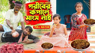 গরীবের কপালে মাংস নাই | Goriber Kopale Mangsh nai | Full Natok | জীবন সংগ্রাম | Mukta \u0026 Tuhin