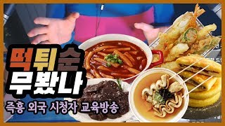 [트위치 뽀모] 분식을 영어로 하면? Introducing Korean Street Food!!!