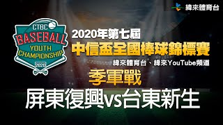 2020年中信盃全國棒球錦標賽【季軍戰】屏東復興vs台東新生- 20201120