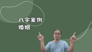 【五行派八字】八字案例─婚姻