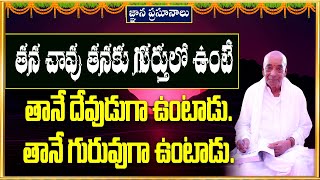 తన చావు తనకు గుర్తులో ఉంటే తానే దేవుడుగా ఉంటాడు. #devotional @Atyashramam-srikalahasthi