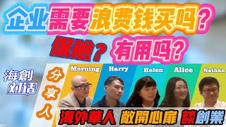 海外華人敞開心扉談創業：保險？企業需要浪費錢買嗎？有用嗎？分享人：Morning, Nathan, Alice, Harry, Helen