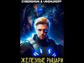 ЖЕЛЕЗНЫЕ РЫЦАРИ. ТОМ 1. АУДИОКНИГА