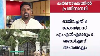 14 വിമതര്‍ സ്പീക്കര്‍ക്ക് രാജി നല്‍കി, അനുനയശ്രമം ഊർജിതം; വീണ്ടും കർ‘നാടകം’ |Karnataka Crisis