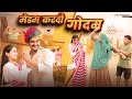 मेडम करदी गोदम || Rajasthani Short Film || Haryanvi & Marwadi Comedy || LADU THEKADAR