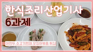 2022하쌤의한식조리산업기사 6과제 어만두.소고기편채,오징어볶음,튀김