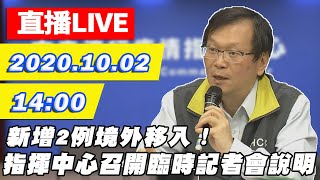 【#中天最新LIVE】新增兩例境外移入！ 指揮中心召開臨時記者會｜2020.10.02