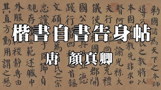 唐 顏真卿 楷書自書告身帖 - 端莊樸厚 蒼勁謹嚴 高古沉穩