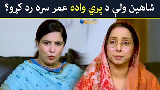 شاهین ولې د پري واده له عمر سره رد کړو؟   Pashto Drama | Da Zhwand Tasveer  |