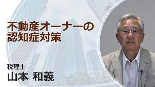 不動産オーナーの認知症対策