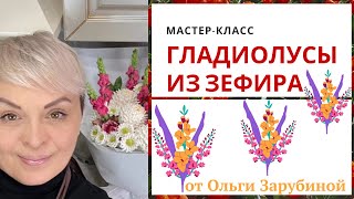 МК 💐ГЛАДИОЛУСЫ из Зефира с Ольгой Зарубиной + РЕЦЕПТ🌿 Making Gladiolus from marshmallows