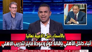 عاااجل ورسميا من داخل الاهلي بعد التعادل مع الزمالك أنباء إقالة كولر وتعيين فايلر ورحيل 3 لاعيبين