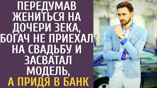 Передумав жениться на дочери зека, богач не приехал на свадьбу и засватал модель, а придя в банк