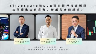 【03/13 直播回放】Silvergate 和 SVB 两家銀行接連倒閉如何牽動加密貨幣、新創和全球經濟？