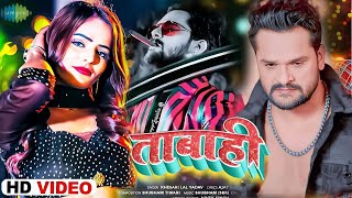 Tabahi (तबाही) - #Video | Khesari Lal New Song | Khesari Lal Yadav | Akshra Singh | Bhojpuri Song