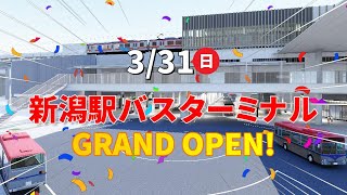 【祝！開業3/31（日）】新潟駅バスターミナル