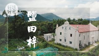 遊嚐鹽田梓—英國回流村長重修鬼島 荒廢百年鹽田翻生曬出回甘海鹽  (果籽 Appledaily)