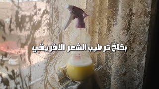 بخاخ ترطيب الشعر الافريقي