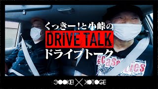 【車中談話】くっきー！×小峠のドライブトーク【ゲスト：バイきんぐ小峠】