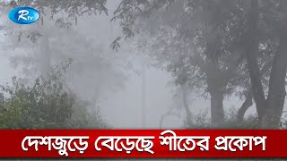 উত্তরাঞ্চলসহ দেশজুড়ে বেড়েছে শীতের প্রকোপ | Rtv News