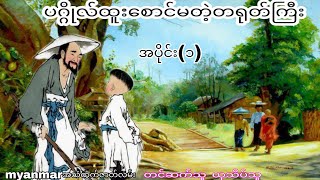 ပဂ္ဂိုလ်ထူးစောင်မတဲ့တရုတ်ကြီး အပိုင်း(၁)